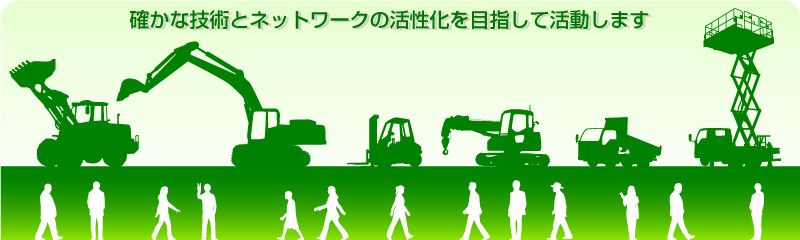 画像｜北海道建設機械レンタル協会トップ画像